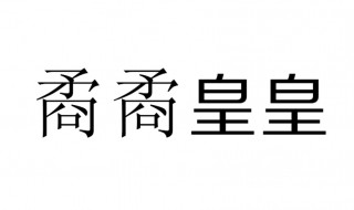 矞矞皇皇怎么读 矞矞皇皇怎么读少年中国说