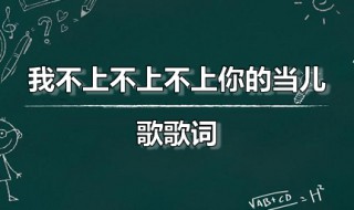 我不上不上不上你的当儿歌歌词（歌词我不上不上你的当,歌名是什么）