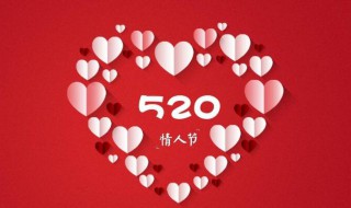 古代520是什么节日? 古代520是什么节日啊