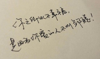 赞美字写得好的句子 毛笔字漂亮的夸赞词