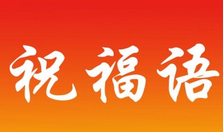 对退休长辈的祝福语 对退休长辈的祝福语 8个字