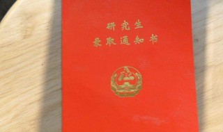 研究生有电子版录取通知书吗（研究生有电子版录取通知书吗）