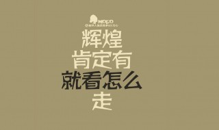 简短的个性签名正能量（个性签名正能量的句子）