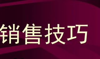 什么是销售技巧 什么是销售技巧呢