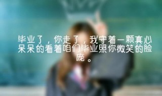 毕业句子伤感 毕业句子伤感短句