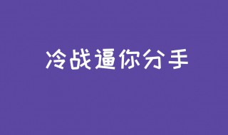 五种情况必须分手 什么情况必须分手