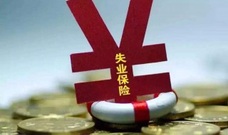 天津失业补助金怎么领（天津失业补助金领取流程）