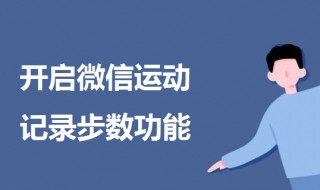 微信步数怎么开（朋友圈微信步数怎么开）