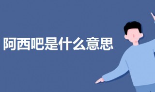 阿西吧是什么意思（阿西吧的韩语翻译是什么）