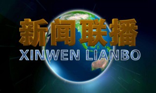 观看新闻联播怎么写作文（观看新闻联播作文300字左右）