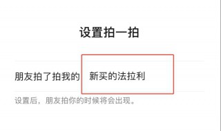 拍一拍改后缀搞笑内容 拍一拍改后缀可爱内容