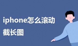 iphone怎么滚动截长图 iphone怎么滚动截长图设置