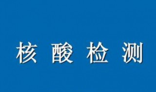 核酸检测多久才能出结果（核酸检测多久出结果?）