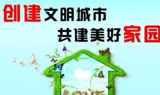 创建文明城市构建文明校园文字 创文明城市,建文明校园