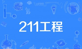 什么是211大学和985大学（什么是211大学和985大学哪个好）