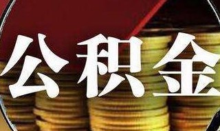 取公积金需要哪些材料（退休提取公积金需要哪些材料）