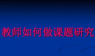 课题怎么做 课题怎么做容易结题