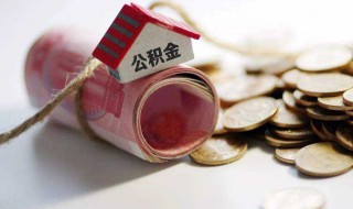 怎么查询公积金账号 怎么查询公积金账号封存时间