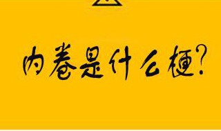 985内卷是什么意思（985大学内卷的名义）