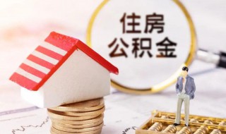 住房公积金基数怎么算 机关事业单位住房公积金基数怎么算