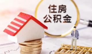 公积金贷款怎么算（公积金贷款怎么算首套房还是二套房）