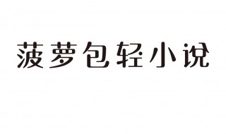 菠萝包轻小说怎么开启语音朗读模式 菠萝包轻小说阅读模式