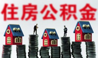 北京公积金怎么提取 北京公积金提取新规2024