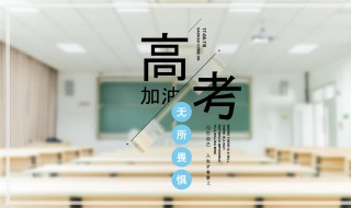 2021高考励志朋友圈说说（适合发朋友圈的高考励志语）