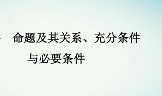 命题及其关系充分条件与必要条件 命题及其关系充分条件与必要条件教案