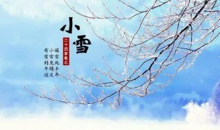 小雪节气习俗 小雪节气有什么风俗