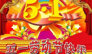 五一祝福短信十字内 五一祝福短信十字内容