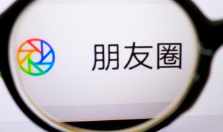 怎么发朋友圈不带图片 怎么发朋友圈不带图片只发文字