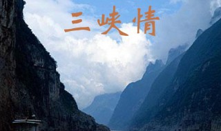 三峡情歌词（三峡情歌词是什么意思）