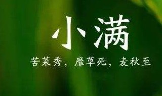 小满节气祝福语（小满节气祝福语怎么写）