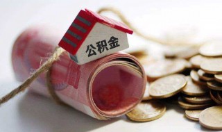 公积金贷款是什么意思（住房公积金贷款是什么意思）