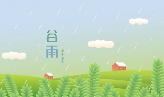 谷雨节气诗词 谷雨节气诗词二句