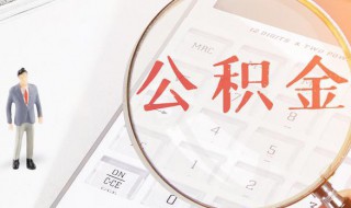 个人公积金怎么提取 个人公积金怎么提取现金