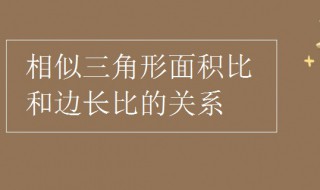 相似三角形面积比和边长比的关系 相似三角形面积比和边长比的关系视频