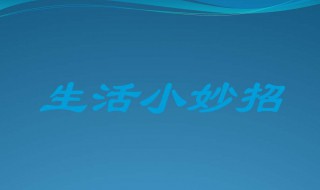 小妙招生活妙招 小妙招 生活