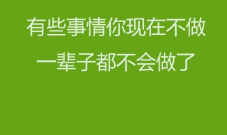 房产销售早安正能量简单一句话（房产销售早晨励志）