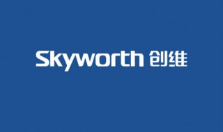 skyworth是什么牌子（SKYWORTH是什么牌子的空调）