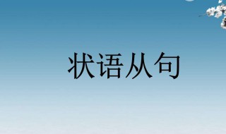 结果状语从句 结果状语从句是什么意思