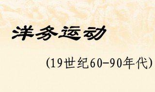 洋务运动的主要内容 洋务运动的主要内容有哪些