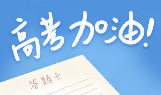 高考加油祝福语简短 高考加油祝福语简短8个字