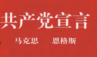 共产党宣言开篇第一句