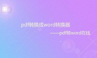 pdf格式怎么转换成word文档免费（如何把pdf格式转换成word文档免费的）