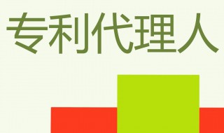 专利代理师报名条件和要求（专利代理师报名条件和要求）