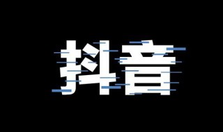 抖音的两个字的昵称（抖音两个字的昵称男生）