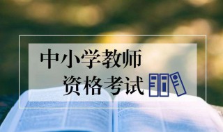 最新小学教师资格证考试要求（最新小学教师资格证考试要求高吗）