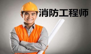 一级消防工程师什么条件 一级消防工程师什么条件可以考